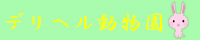 デリヘル動物園　西川口